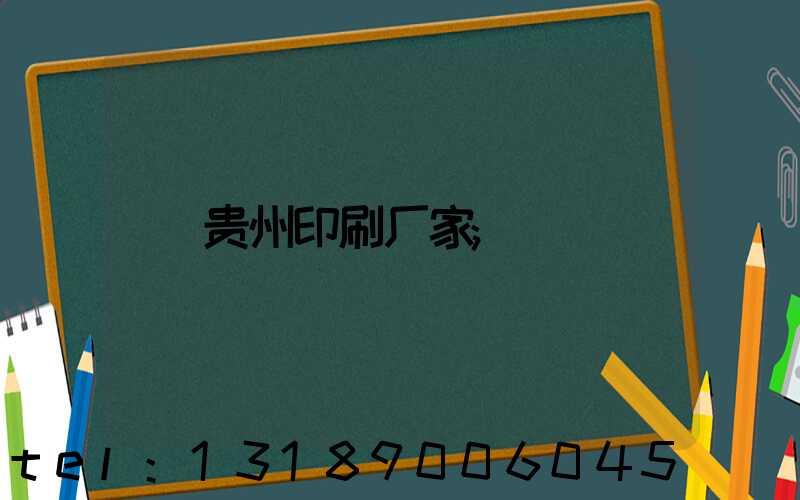 贵州印刷厂家