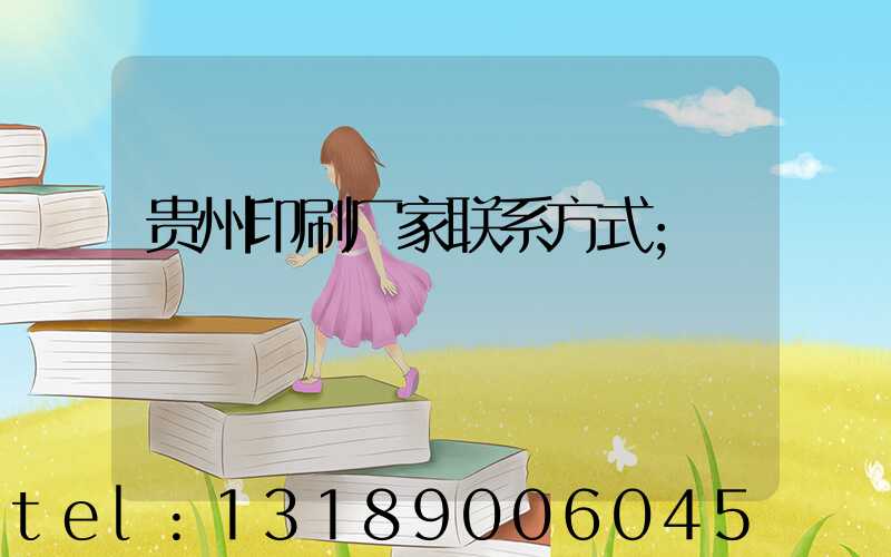 贵州印刷厂家联系方式
