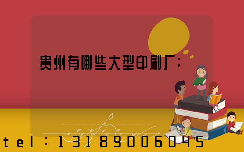 贵州有哪些大型印刷厂