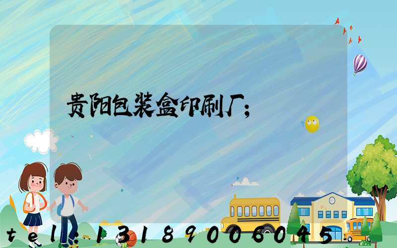 贵阳包装盒印刷厂