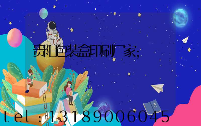 贵阳包装盒印刷厂家