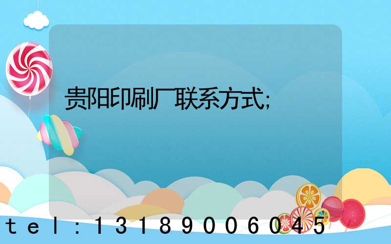贵阳印刷厂联系方式