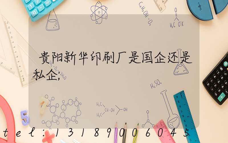贵阳新华印刷厂是国企还是私企