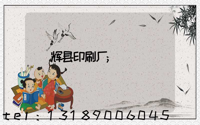 辉县印刷厂