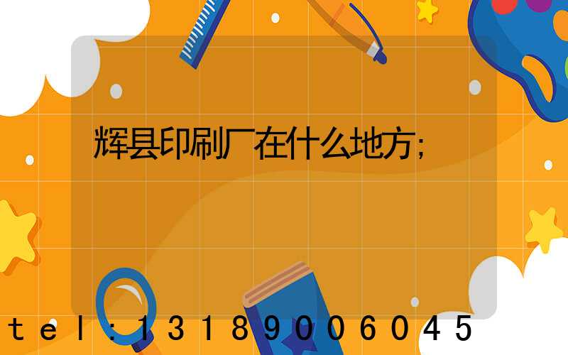 辉县印刷厂在什么地方