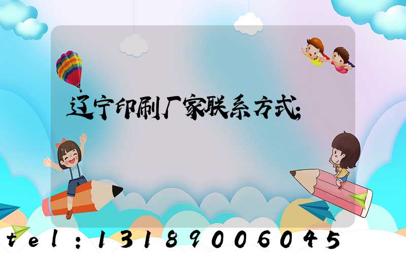 辽宁印刷厂家联系方式