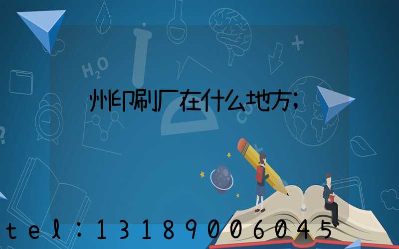 达州印刷厂在什么地方