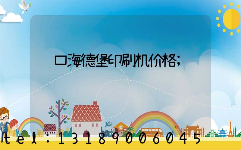 进口海德堡印刷机价格
