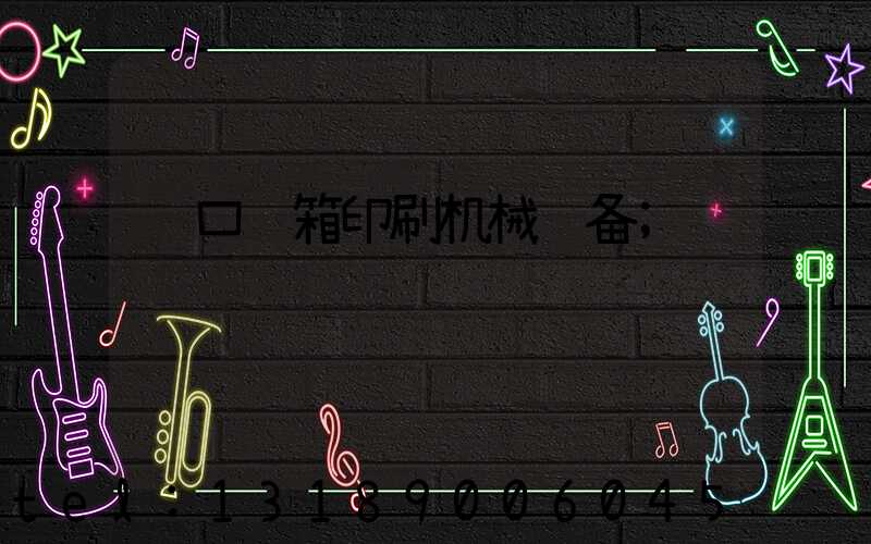 进口纸箱印刷机械设备