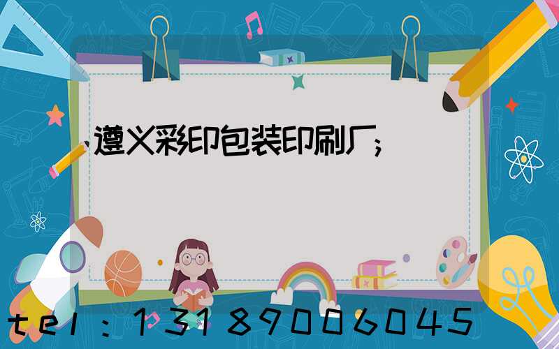 遵义彩印包装印刷厂