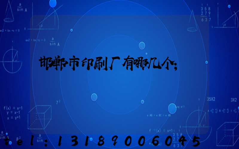 邯郸市印刷厂有哪几个