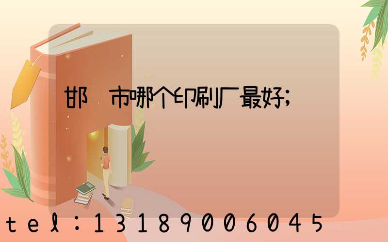 邯郸市哪个印刷厂最好
