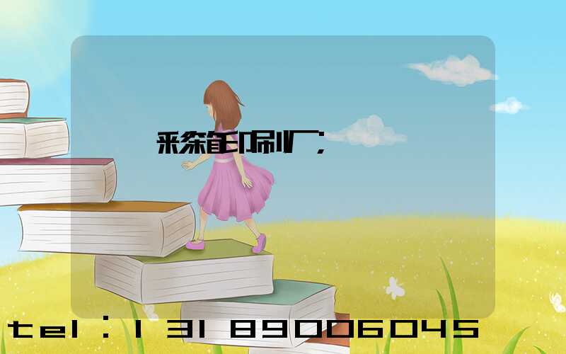 邯郸彩箱印刷厂