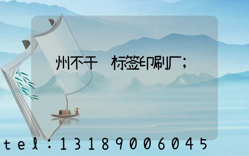 郑州不干胶标签印刷厂