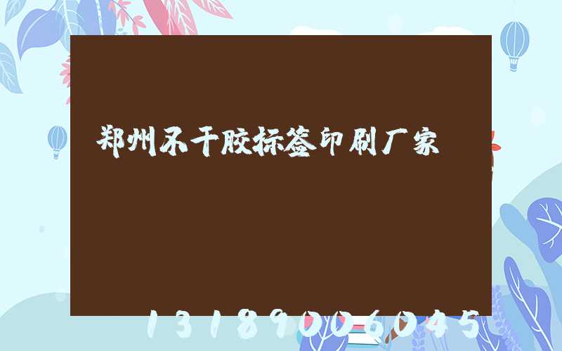 郑州不干胶标签印刷厂家