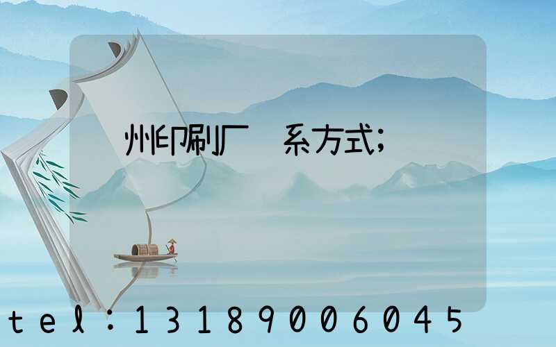 郑州印刷厂联系方式