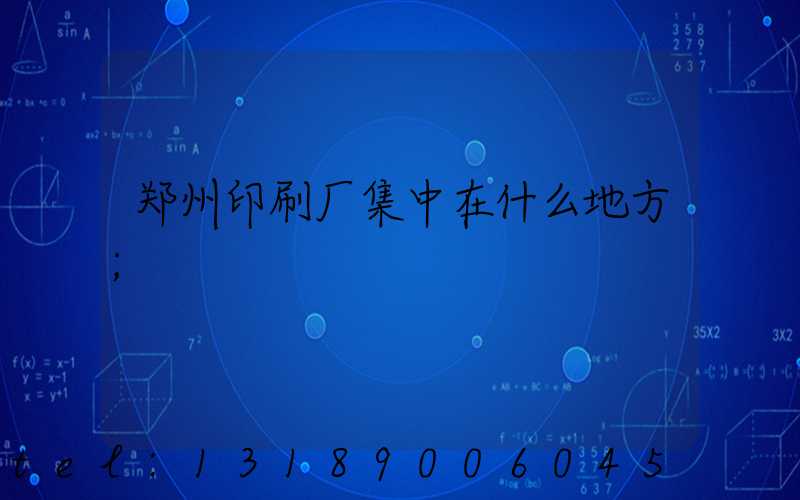 郑州印刷厂集中在什么地方