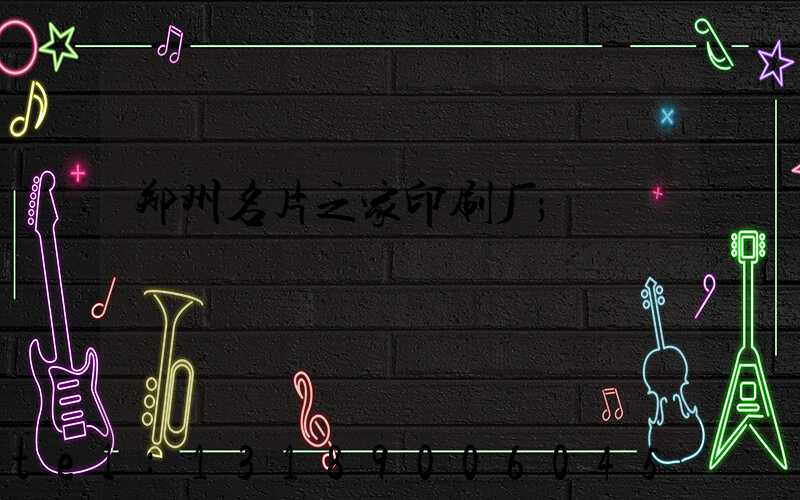 郑州名片之家印刷厂