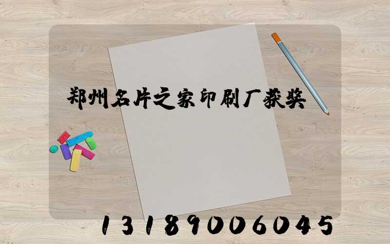 郑州名片之家印刷厂获奖