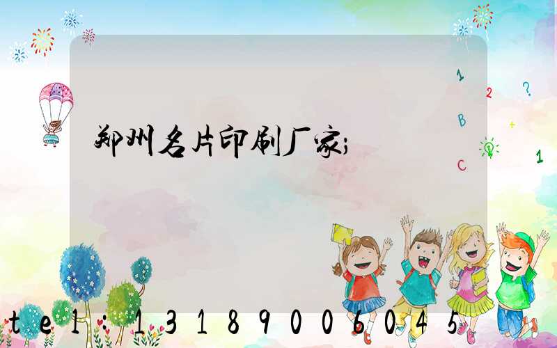 郑州名片印刷厂家