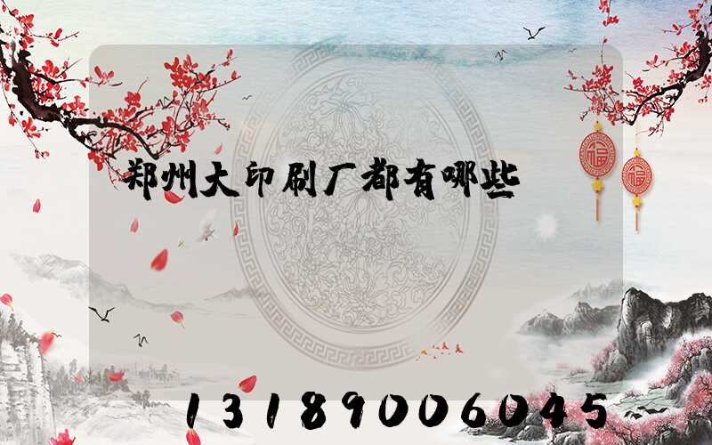 郑州大印刷厂都有哪些