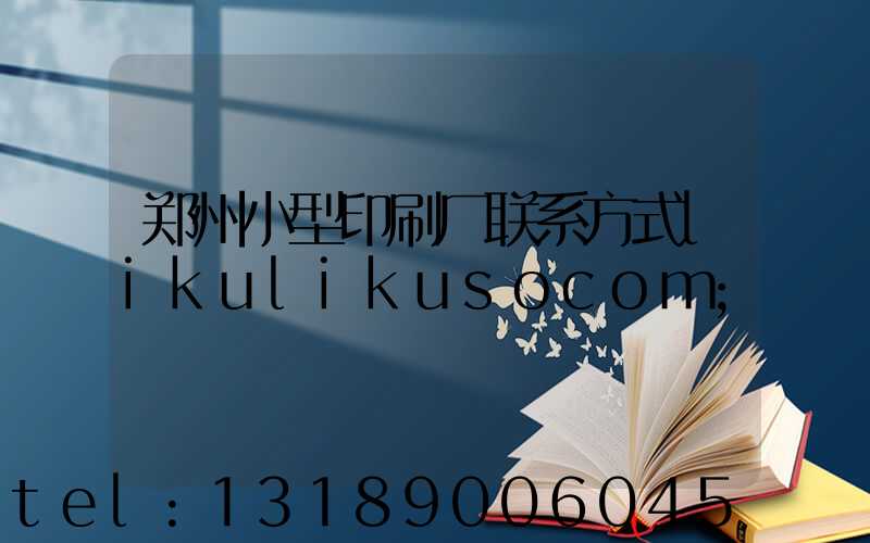 郑州小型印刷厂联系方式likulikusocom