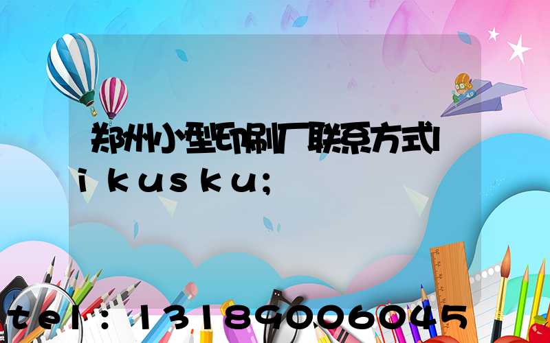郑州小型印刷厂联系方式likusku
