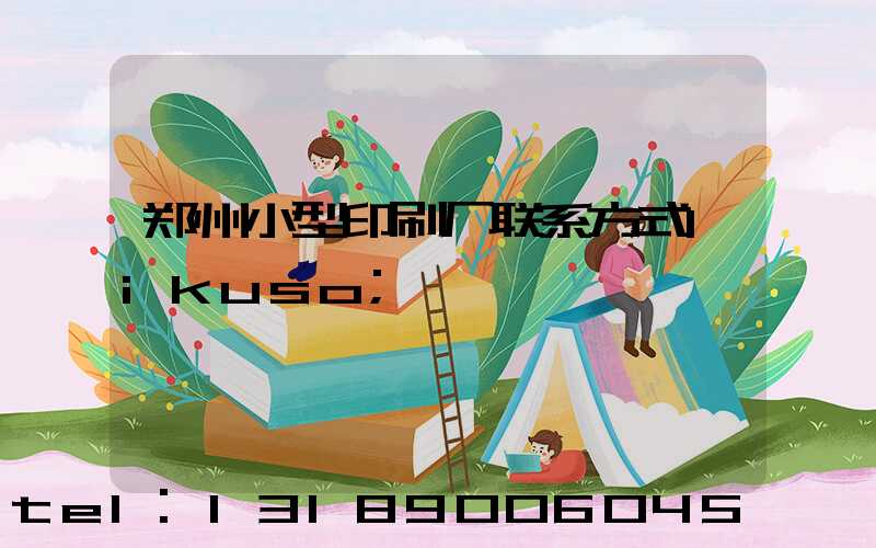 郑州小型印刷厂联系方式likuso