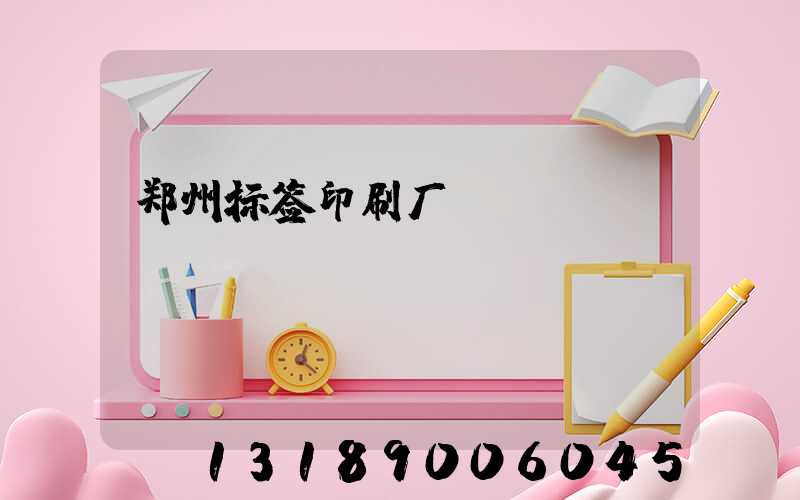 郑州标签印刷厂