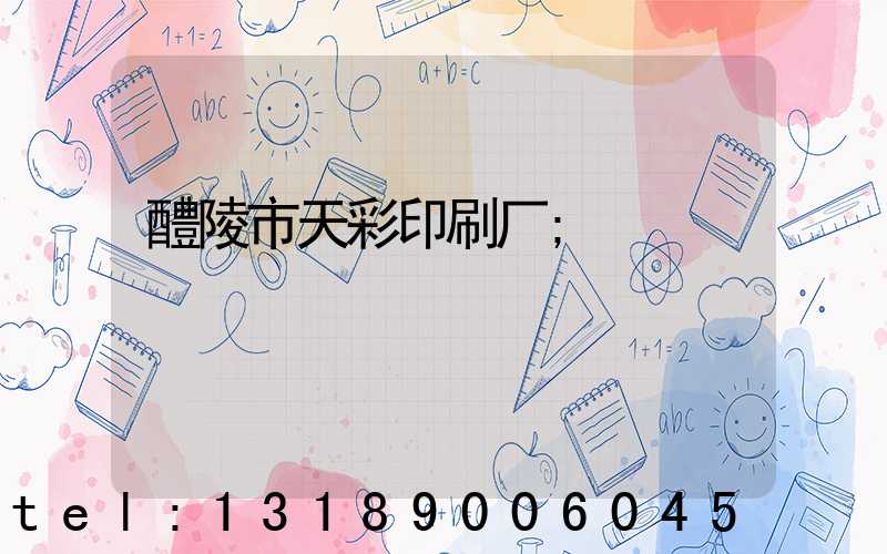 醴陵市天彩印刷厂