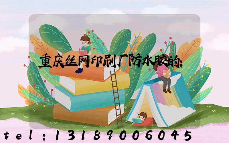重庆丝网印刷厂防水胶的