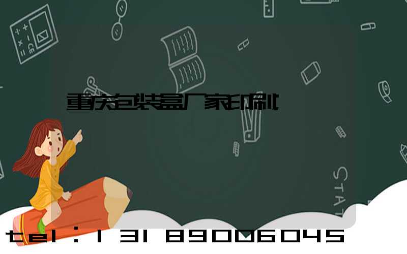 重庆包装盒厂家印刷