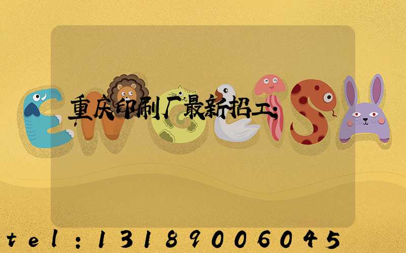 重庆印刷厂最新招工