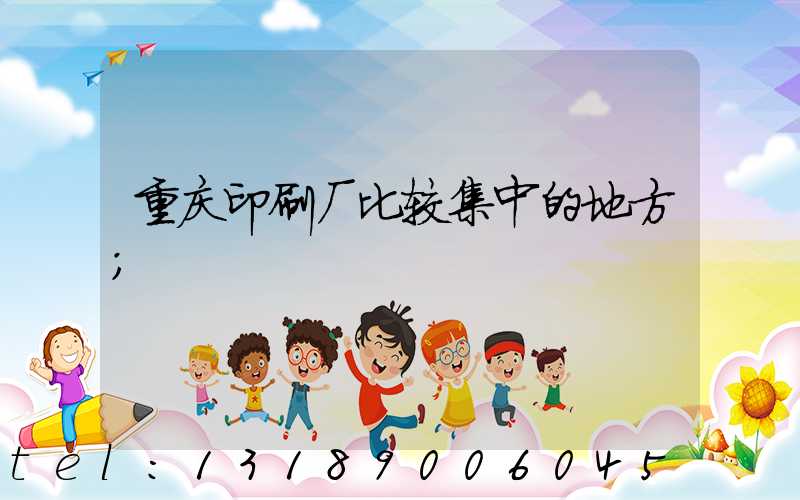 重庆印刷厂比较集中的地方