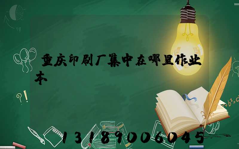 重庆印刷厂集中在哪里作业本
