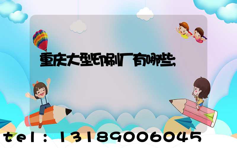重庆大型印刷厂有哪些