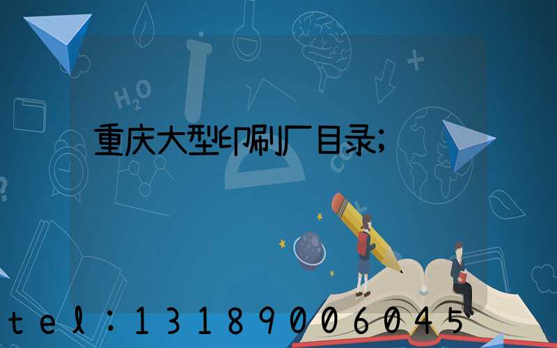 重庆大型印刷厂目录