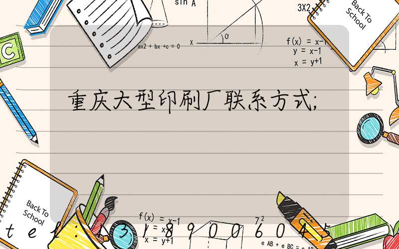 重庆大型印刷厂联系方式