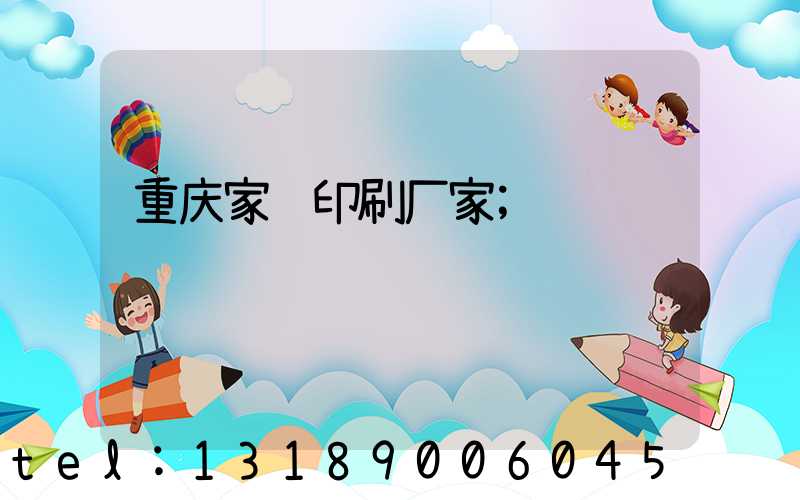 重庆家谱印刷厂家