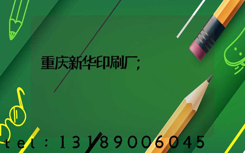 重庆新华印刷厂