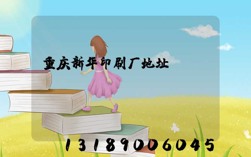 重庆新华印刷厂地址