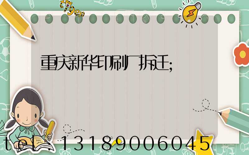 重庆新华印刷厂拆迁