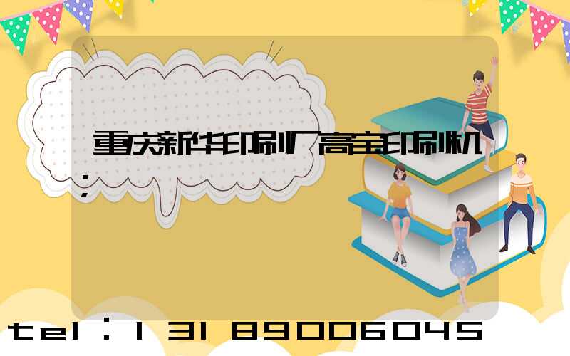 重庆新华印刷厂高宝印刷机