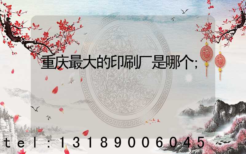重庆最大的印刷厂是哪个