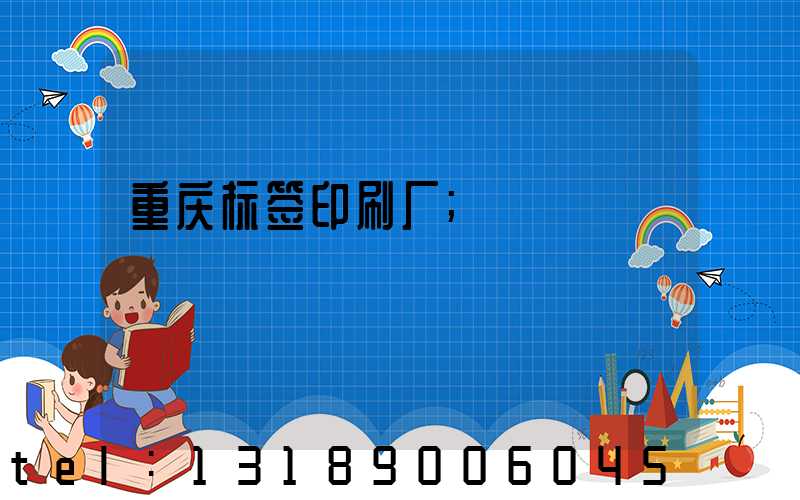 重庆标签印刷厂