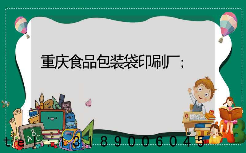 重庆食品包装袋印刷厂