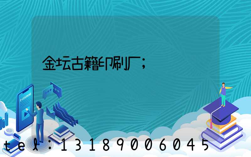 金坛古籍印刷厂