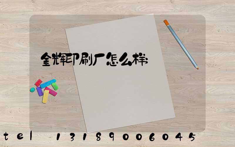 金辉印刷厂怎么样