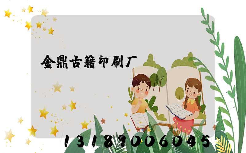 金鼎古籍印刷厂