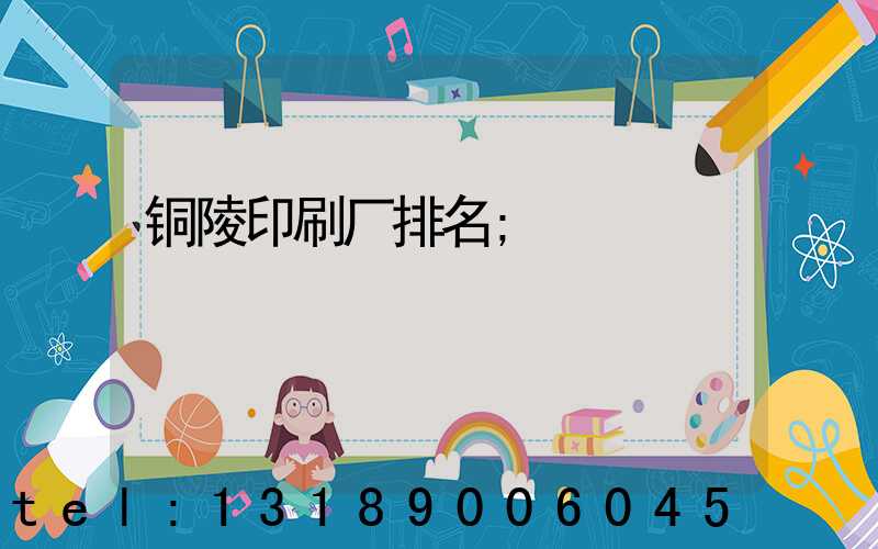 铜陵印刷厂排名